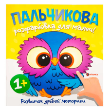 гр Пальчикова розфарбовка з совенятком (50) 9786175560433