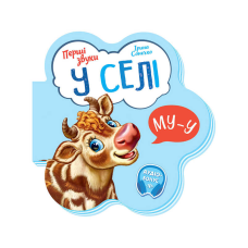 гр Перші звуки: “У селі“ /укр/ - М599021У (20) “Ранок“