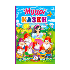 гр Перші знання малюка “Мудрі казки“  9789664665237 /укр/ (5) “Пегас“