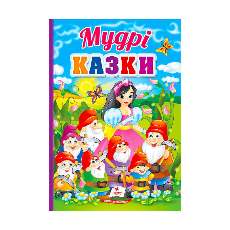 гр Перші знання малюка “Мудрі казки“  9789664665237 /укр/ (5) “Пегас“