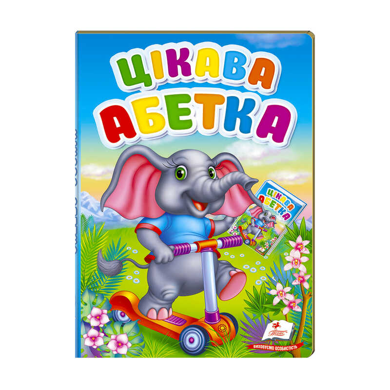 гр Перші знання малюка “Цікава абетка“  9789669476098 /укр/ (5) “Пегас“