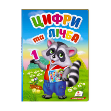 гр Перші знання малюка “Цифри та лічба“  9789669476104 /укр/ (6) “Пегас“