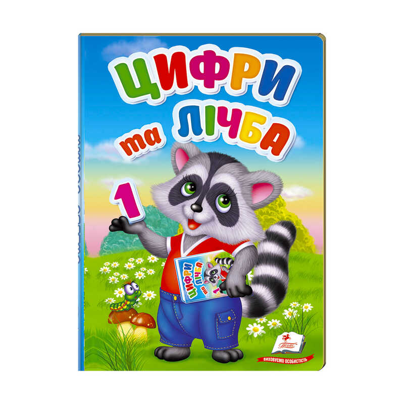 гр Перші знання малюка “Цифри та лічба“  9789669476104 /укр/ (6) “Пегас“