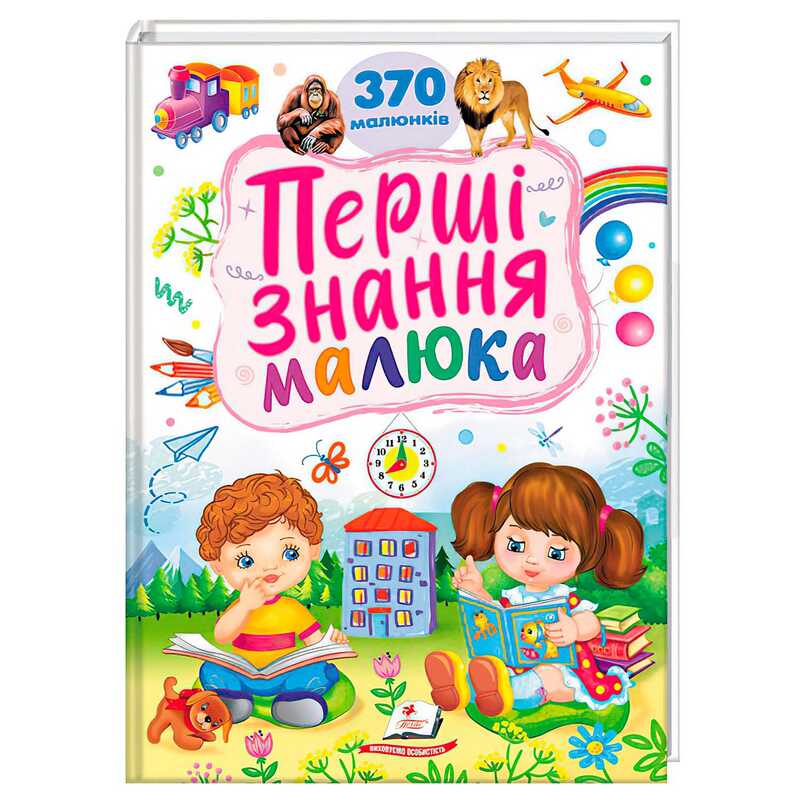 гр Перші знання малюка 9786178405410 (5) “Пегас“