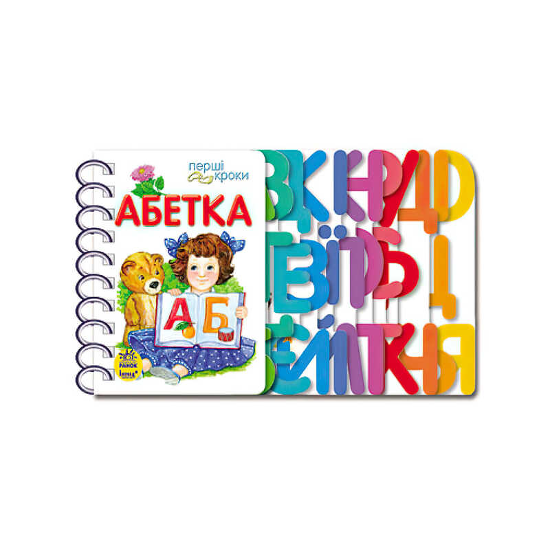 гр Перші кроки “Абетка“ С 410022 У /укр/ (10) “Ранок“