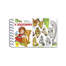 гр Перші кроки “У зоопарку“ С 410012 У /укр/ (10) “Ранок“