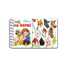 гр Перші кроки “На фермі“ С410023У /укр/ (10) “Ранок“