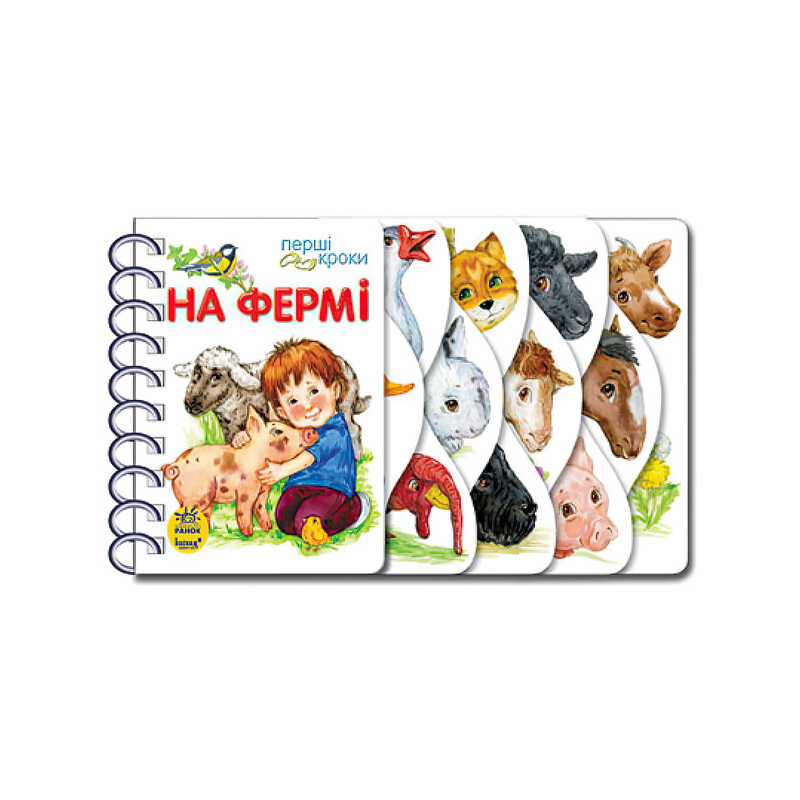 гр Перші кроки “На фермі“ С410023У /укр/ (10) “Ранок“