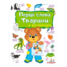 гр Перші слова. Тварини + Англійська 9786178405113 (10) “Пегас“