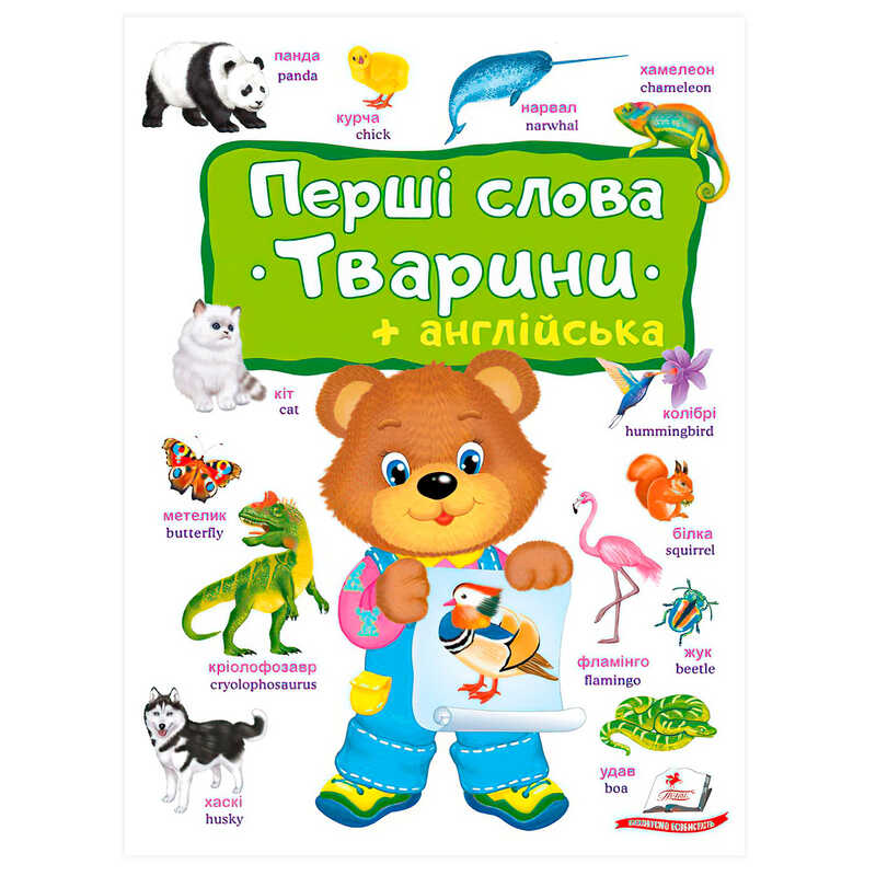 гр Перші слова. Тварини + Англійська 9786178405113 (10) “Пегас“