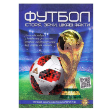 гр Перша шкільна енциклопедія “Футбол: історія,зірки,цікаві факти“ 9786177775071 (10) 