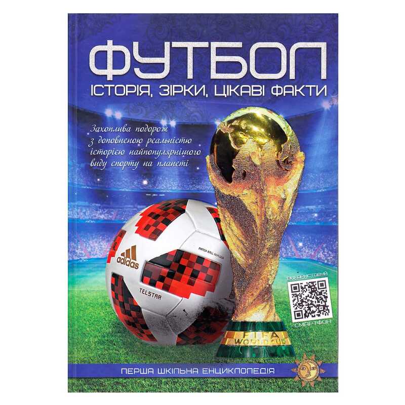 гр Перша шкільна енциклопедія “Футбол: історія,зірки,цікаві факти“ 9786177775071 (10) 
