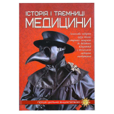 гр Перша шкільна енциклопедія: Історія і таємниці медицини 9786177282746 (10)