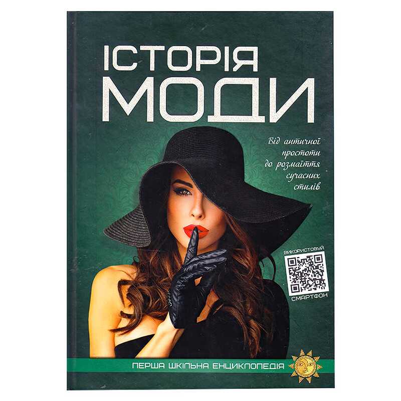 гр Перша шкільна енциклопедія: Історія моди 9786177775064 (10)