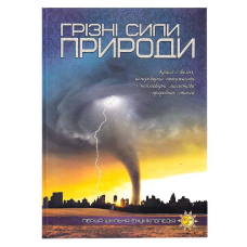 гр Перша шкільна енциклопедія: Грізні сили природи 9786177282326 (10) 