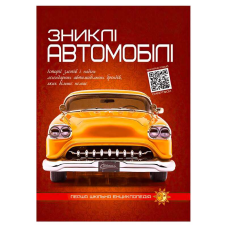 гр Перша шкільна енциклопедія: Зниклі автомобілі 9786177775576 (10)