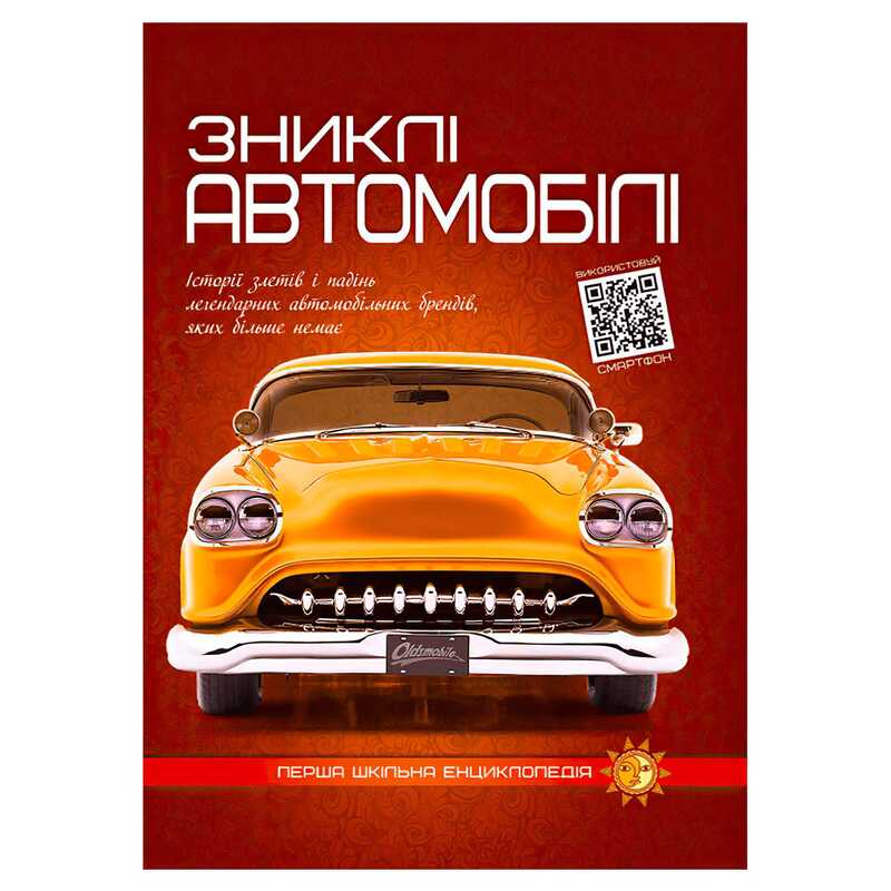 гр Перша шкільна енциклопедія: Зниклі автомобілі 9786177775576 (10)