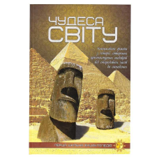 гр Перша шкільна енциклопедія: Чудеса світу 9786177282333 (10)