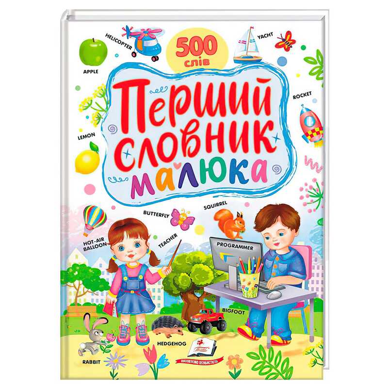 гр Перший словник малюка 9786178405427 (5) “Пегас“
