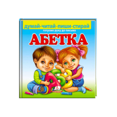 гр Пиши-стирай “Абетка. Готуємо руку до письма“  9789664661932 (10) укр  “Пегас“, 24 картонні сторінки з ламінацією