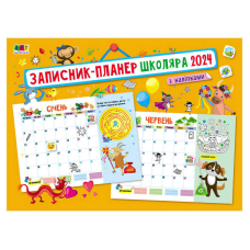 гр Планери та мотиватори “Записник-планер школяра з наліпками 2024“ АРТ18909У (10) “Ранок“
