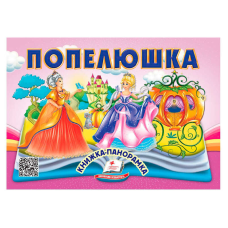 гр Попелюшка 9786178405304 (10) “Пегас“, 10 сторінок, об“ємні та рухомі ілюстрації