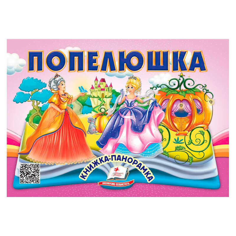 гр Попелюшка 9786178405304 (10) “Пегас“, 10 сторінок, об“ємні та рухомі ілюстрації