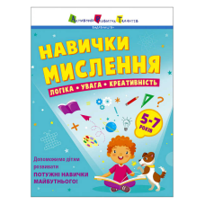 гр Предметний збірник: “Навички мислення. Збірник завдань. 5-7 років“ /укр/ АРТ19103У (10) “Ранок“