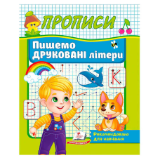 гр Прописи “Пишемо друковані літери“ 9786178357160 (50) “Пегас“