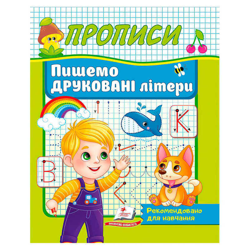 гр Прописи “Пишемо друковані літери“ 9786178357160 (50) “Пегас“