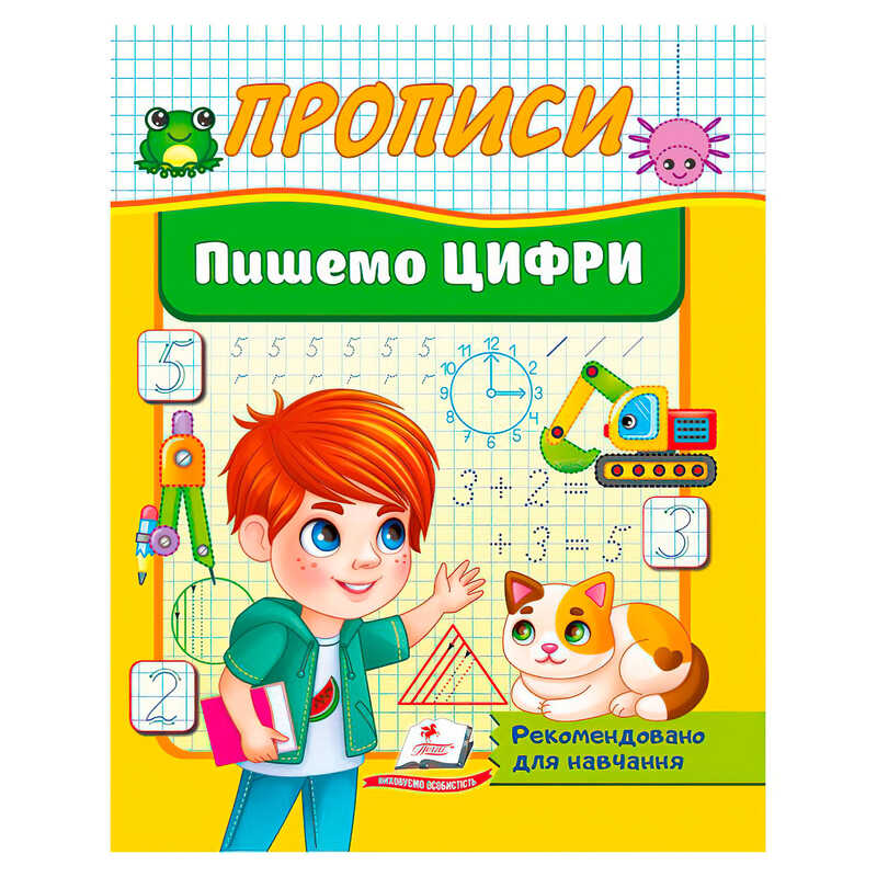 гр Прописи “Пишемо цифри літери“ 9786178357184 (50) “Пегас“