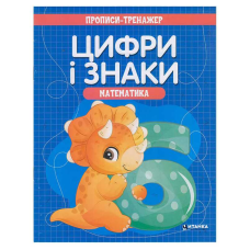 гр Прописи - тренажер “Математика. Цифри і знаки“ (50) 9786177775965