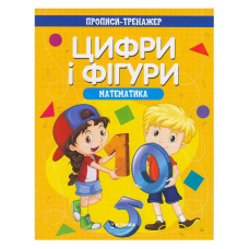 гр Прописи-тренажер “Математика. Цифри та фігури“ (50) 9786177775972 