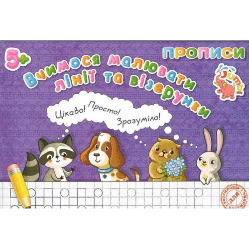 гр Прописи для малят: “Вчимося малювать лінії і візерунки“ / укр / (20) арт: PR20621901 / 9789669755490 “Jumbi“
