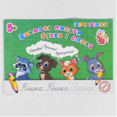 гр Прописи для малят: “Вчимося писати букви і слова“ / укр / (20) арт: PR01071601 / 9789669753786 “Jumbi“