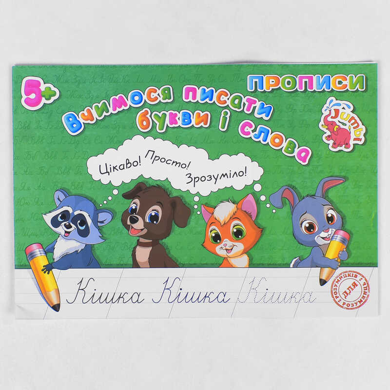гр Прописи для малят: “Вчимося писати букви і слова“ / укр / (20) арт: PR01071601 / 9789669753786 “Jumbi“