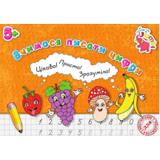 гр Прописи для малят: “Вчимося писати Цифри НОВІ“ / укр / (20) 9789669753809 “Jumbi“