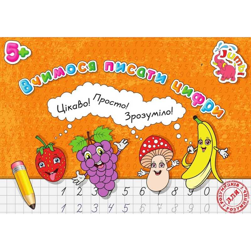 гр Прописи для малят: “Вчимося писати Цифри НОВІ“ / укр / (20) 9789669753809 “Jumbi“