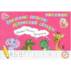 гр Прописи для малят: “Вчимося писати друкування букви“ / укр / арт: PR26021903 (20) 9789669755513 “Jumbi“