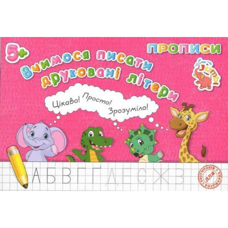гр Прописи для малят: “Вчимося писати друкування букви“ / укр / арт: PR26021903 (20) 9789669755513 “Jumbi“