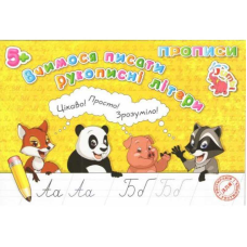 гр Прописи для малят: “Вчимося писати рукописні літери“ / укр / (20) арт: PR26021902 / 9789669755506 “Jumbi“