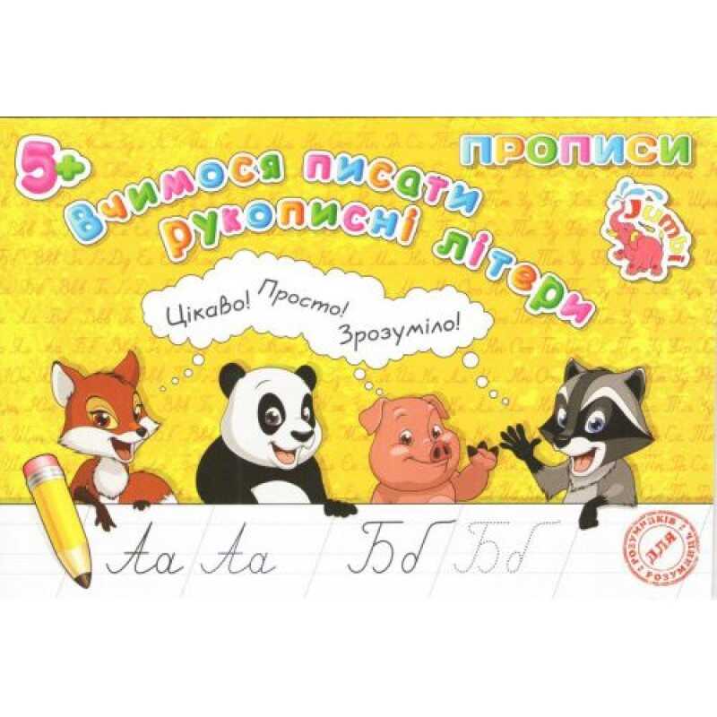 гр Прописи для малят: “Вчимося писати рукописні літери“ / укр / (20) арт: PR26021902 / 9789669755506 “Jumbi“