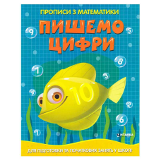 гр Прописи з математики для підготовки та початкових занять у школі “Пишемо цифри“ (50) 9786177775996
