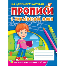 гр Прописи з української мови 9786176632993 (укр) (50) “Кредо“