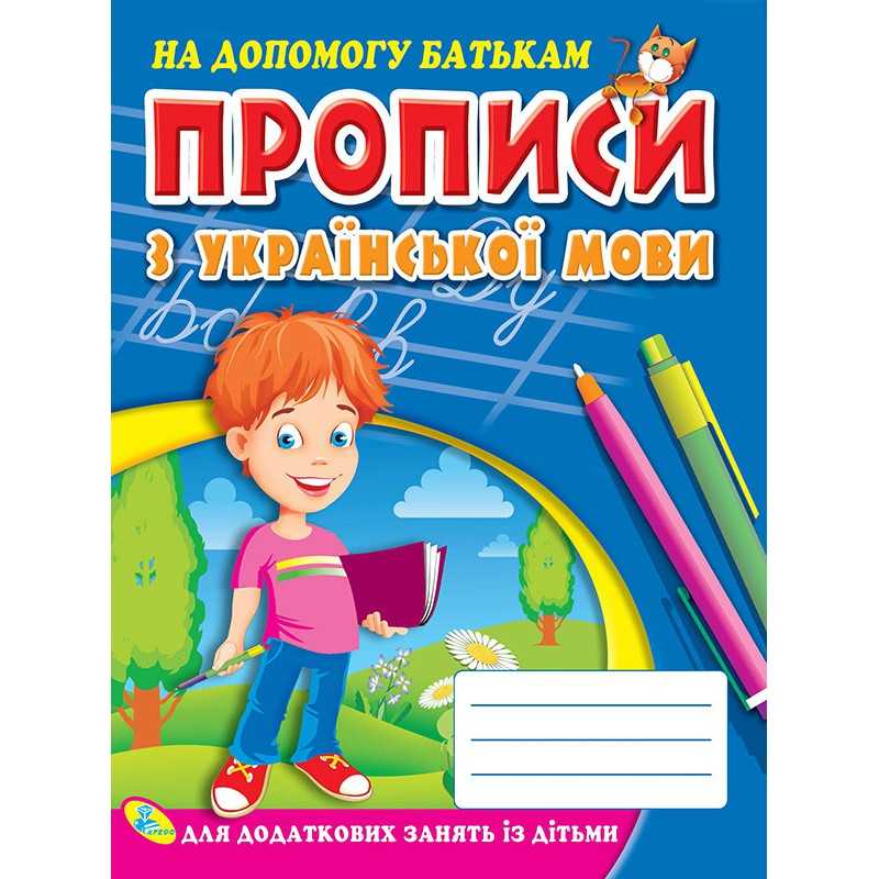 гр Прописи з української мови 9786176632993 (укр) (50) “Кредо“