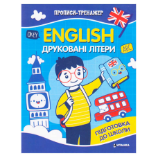 гр Прописи тренажер English “Друковані літери“ 9786175560068 (50) 16 сторінок