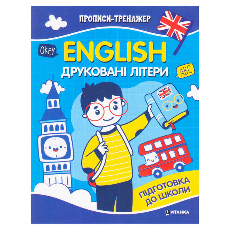 гр Прописи тренажер English “Друковані літери“ 9786175560068 (50) 16 сторінок