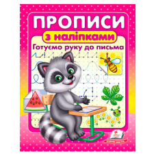 гр Прописи+наліпки “Готуємо руку до письма“ (єнот) 9786178357153 (50) “Пегас“