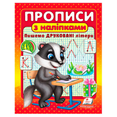 гр Прописи+наліпки “Пишемо друковані літери“ (борсук) 9786178357139 (50) “Пегас“