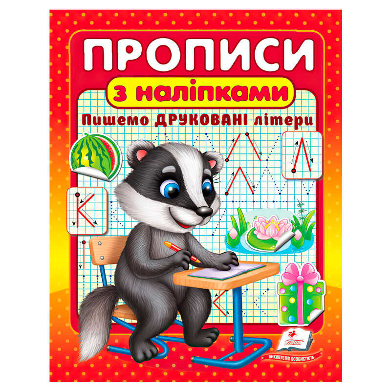 гр Прописи+наліпки “Пишемо друковані літери“ (борсук) 9786178357139 (50) “Пегас“